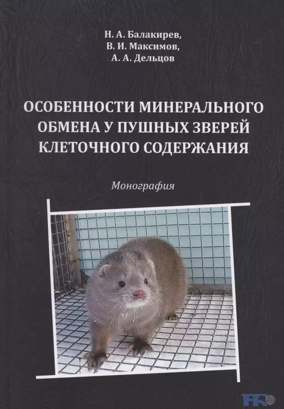  - Особенности минерального обмена у пушных зверей клеточного содержания