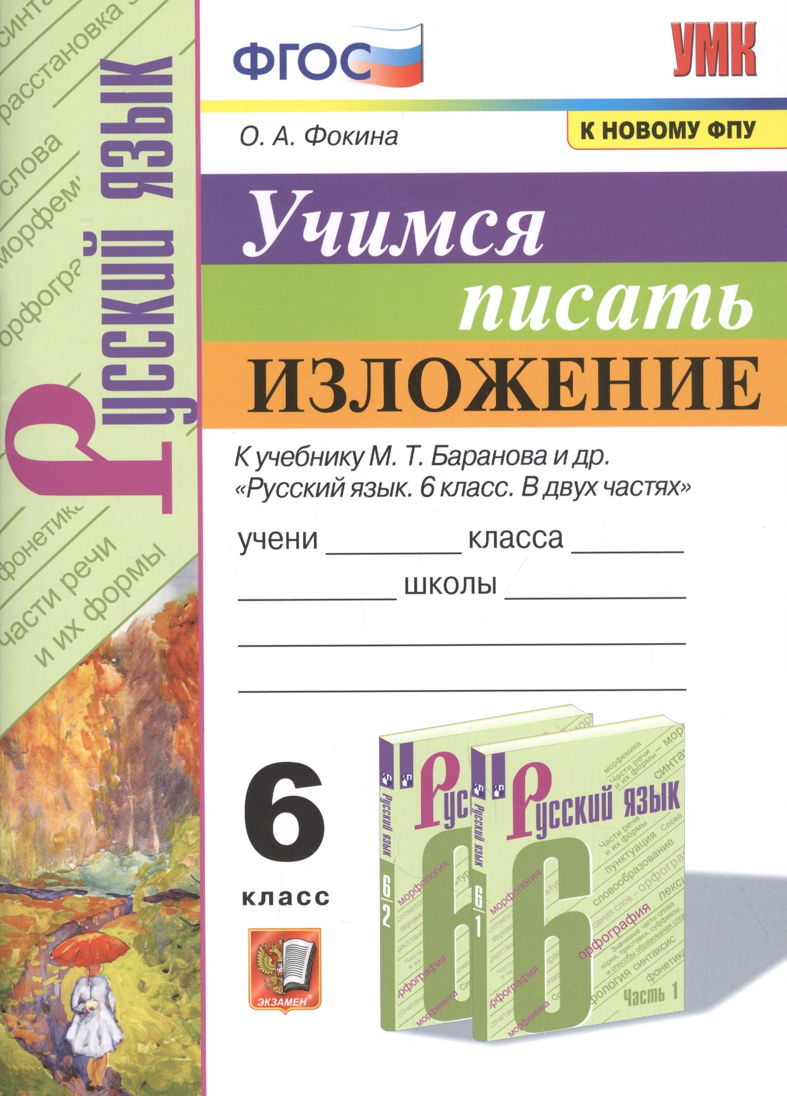 

Учимся писать изложение. 6 класс. К учебнику М.Т. Баранова и др. "Русский язык. 6 класс. В двух частях