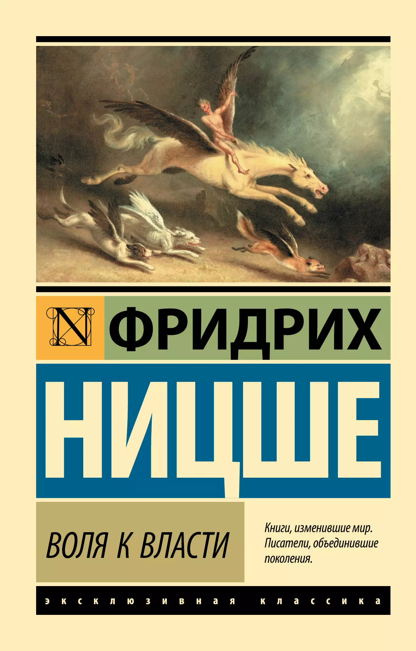 Ницше воля к власти. Фридрих Ницше эксклюзивная классика. Ницше Фридрих 