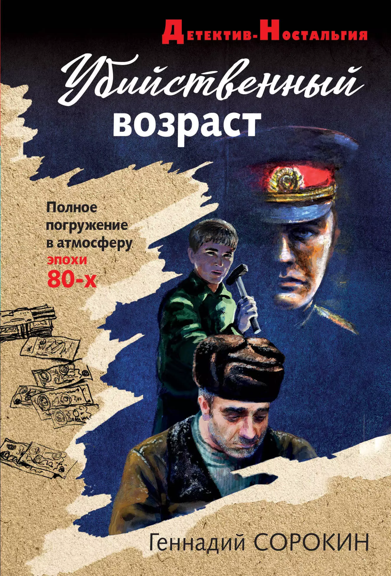 Детектив ностальгия. Геннадий Сорокин убийственный Возраст. Сорокин Геннадий Геннадьевич. Убийственный Возраст Геннадий Сорокин книга. Писатель Сорокин Геннадий Геннадьевич.