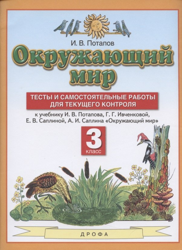 

Окружающий мир. 3 класс. Тесты и самостоятельные работы для текущего контроля. К учебнику Г.Г. Ивченковой, И.В. Потапова, Е.В. Саплиной, А.И. Саплина "Окружающий мир"