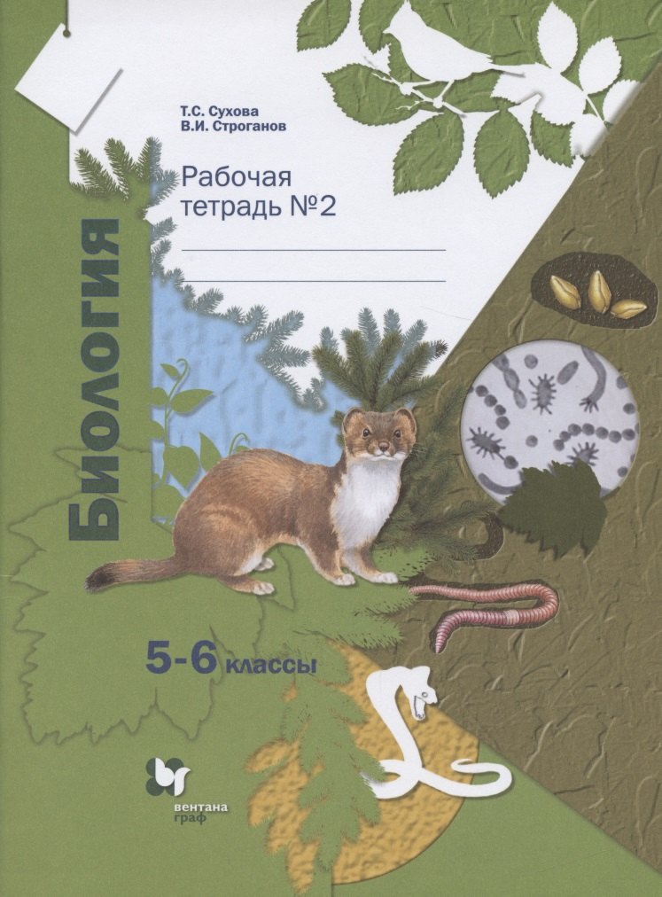 

Биология. 5-6 классы. Рабочая тетрадь №2