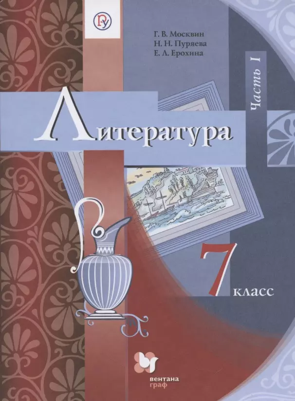 Москвин Георгий Владимирович - Литература. 7 класс. Учебник. В 2 частях. Часть 1