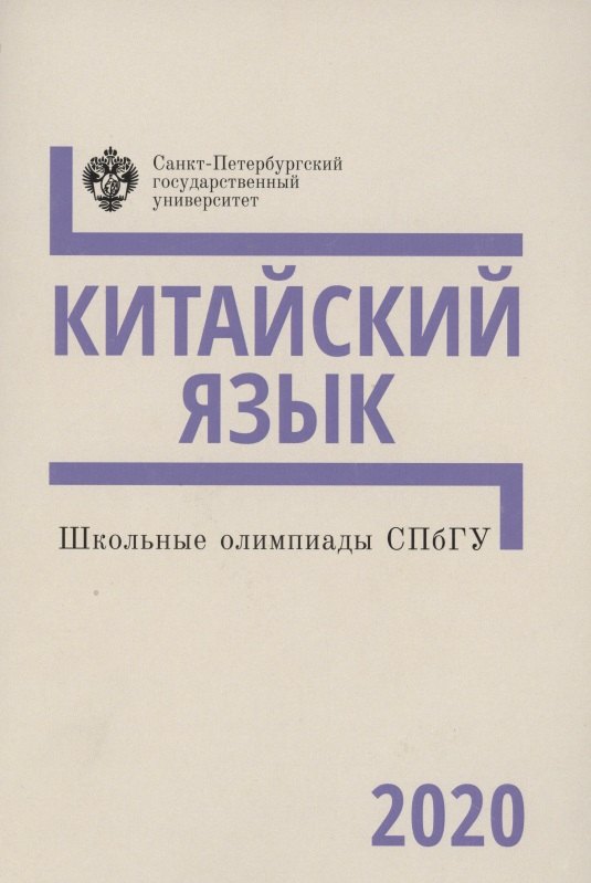 

Школьные олимпиады СПбГУ. Китайский язык 2020. Учебно-методическое пособие