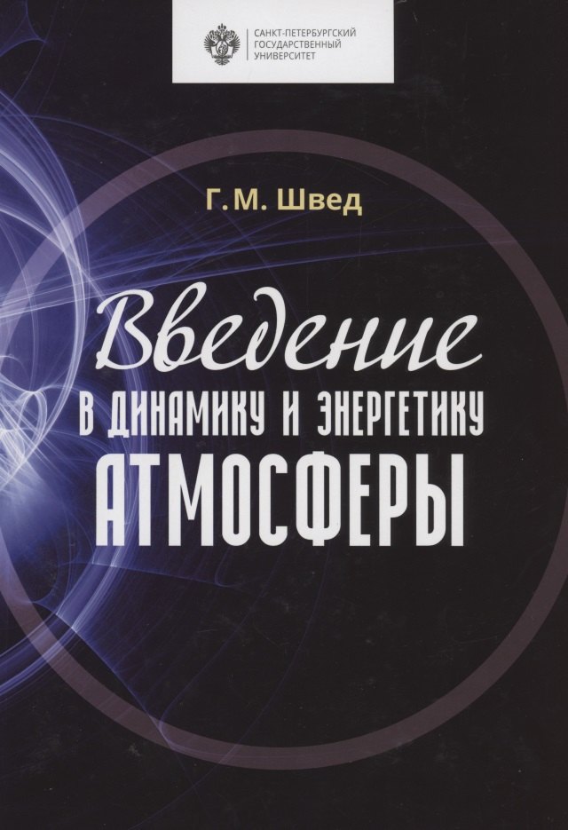 

Введение в динамику и энергетику атмосферы. Учебное пособие