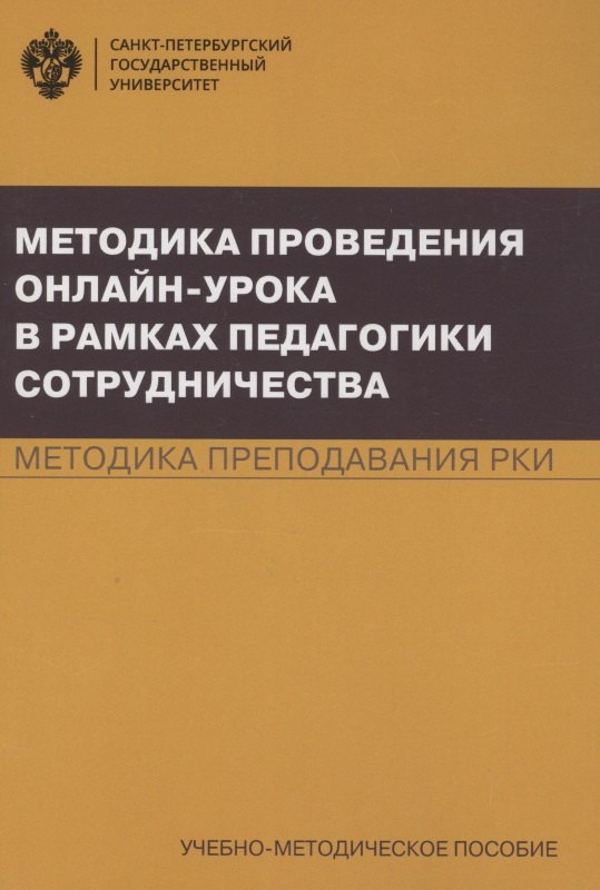 

Методика проведения онлайн-урока в рамках педагогики сотрудничества. Методика преподавания РКИ. Учебно-методическое пособие