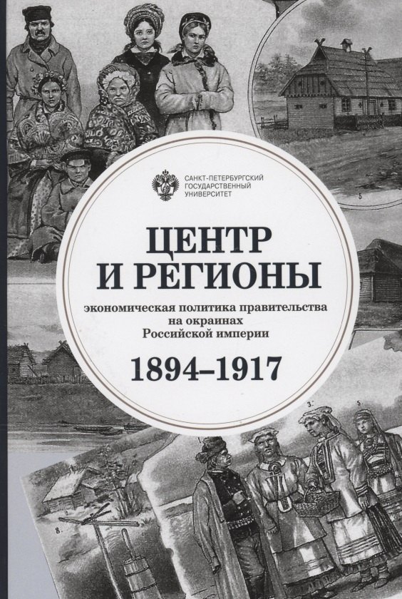 

Центр и регионы: экономическая политика правительства на окраинах Российской империи (1894-1917)