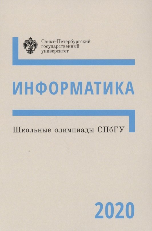  - Школьные олимпиады СПбГУ. Информатика 2020. Учебно-методическое пособие