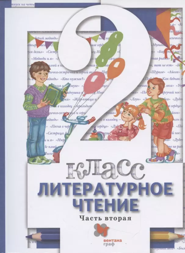 Виноградова Наталья Федоровна - Литературное чтение. 2 класс. Учебник в двух частях.  Часть 2