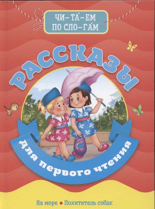 

Рассказы для первого чтения