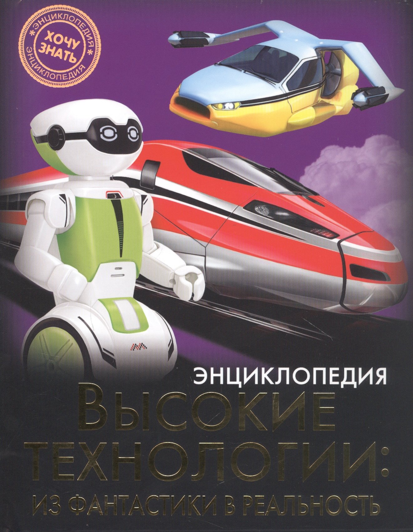 

Высокие технологии: из фантастики в реальность : энциклопедия