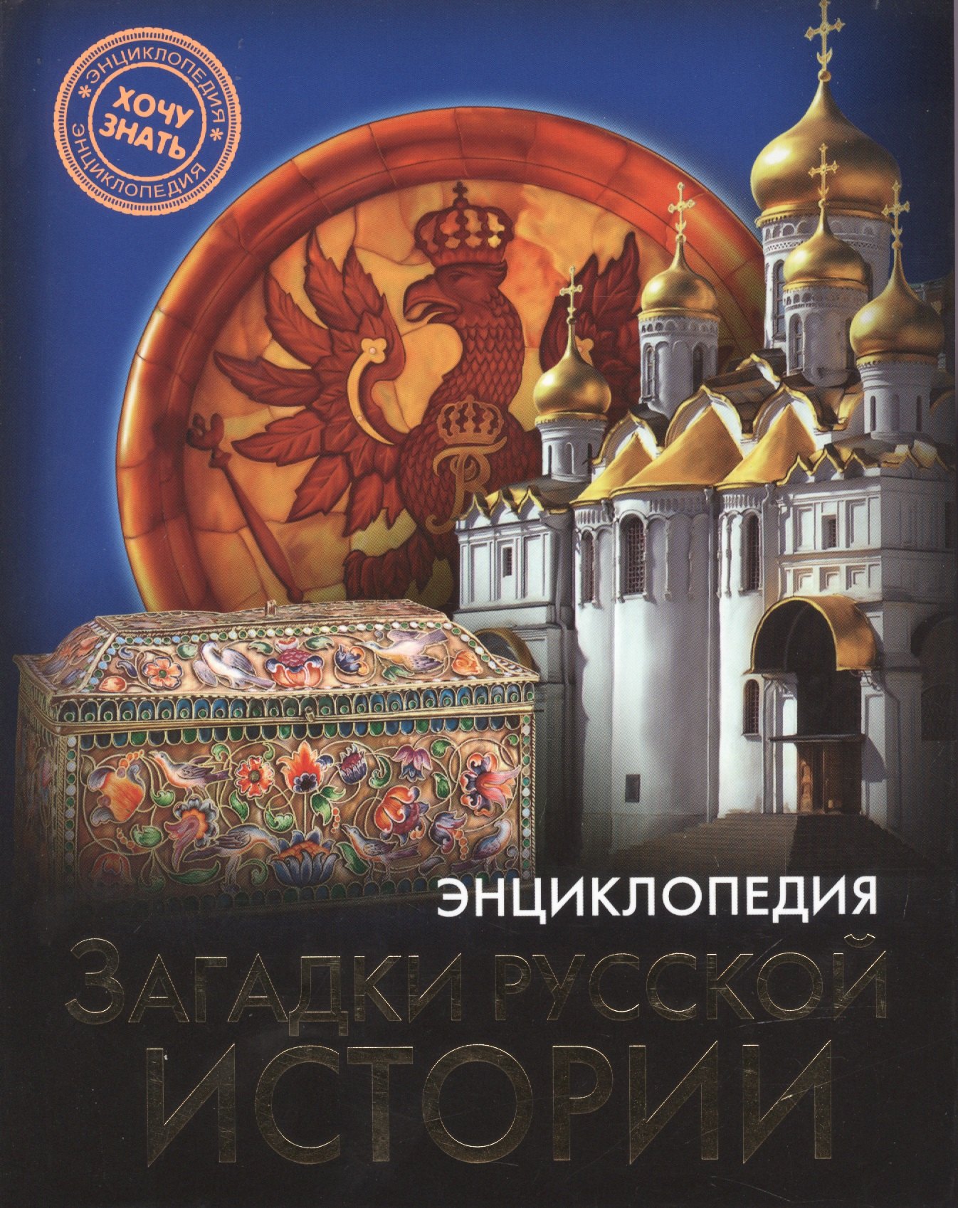 

Загадки русской истории : энциклопедия