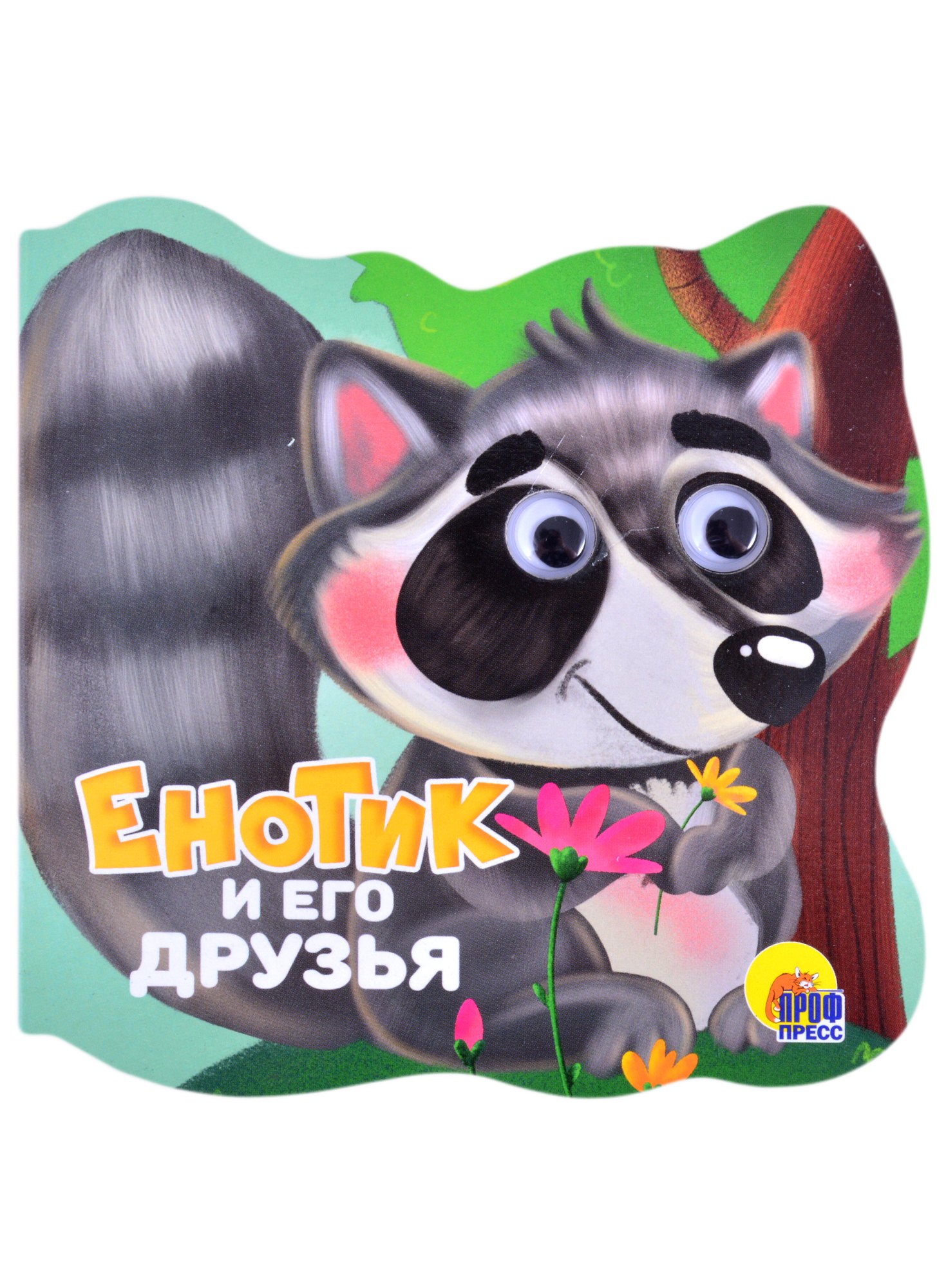 

Енотик и его друзья