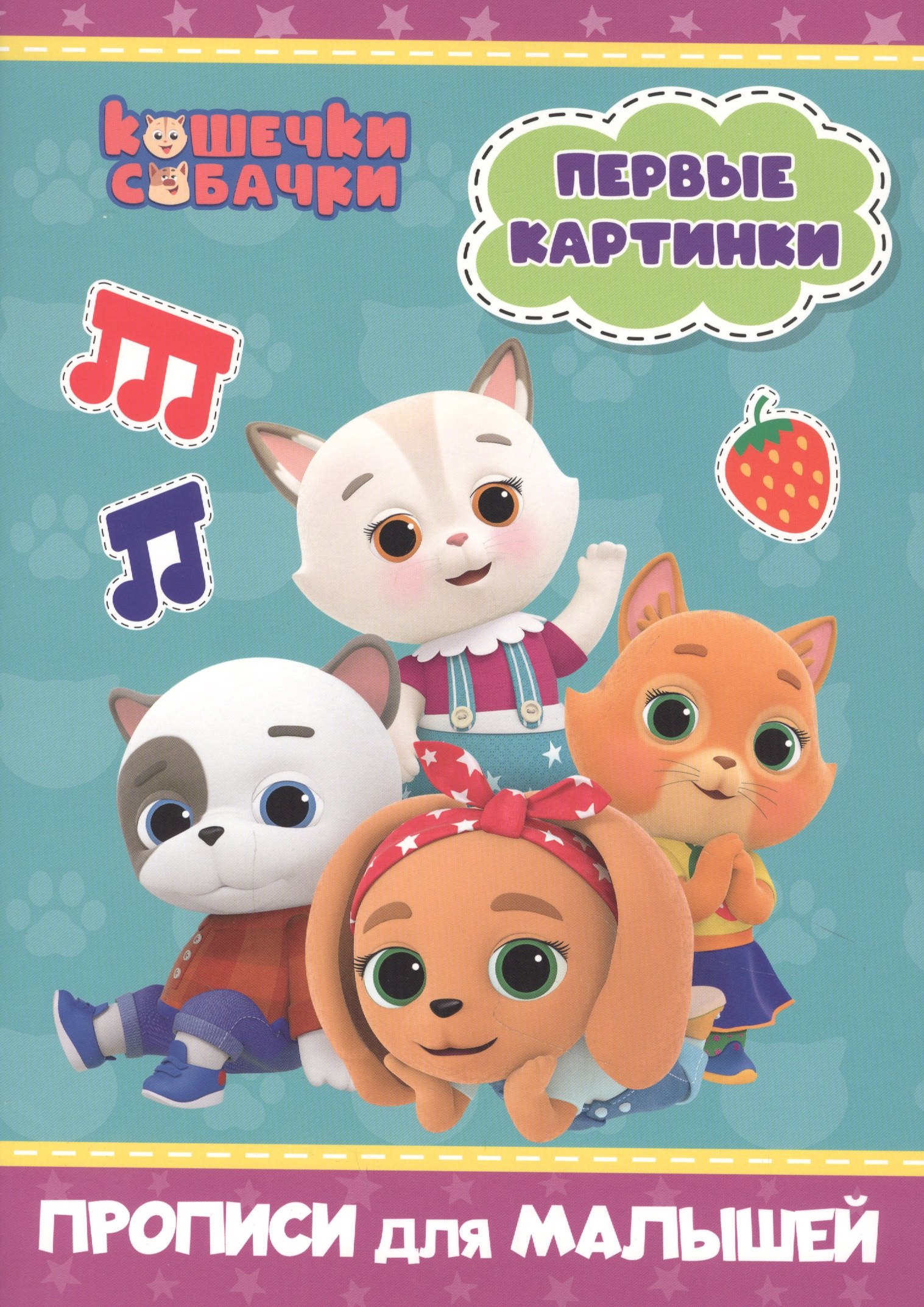 

Кошечки-собачки. Прописи. Первые картинки