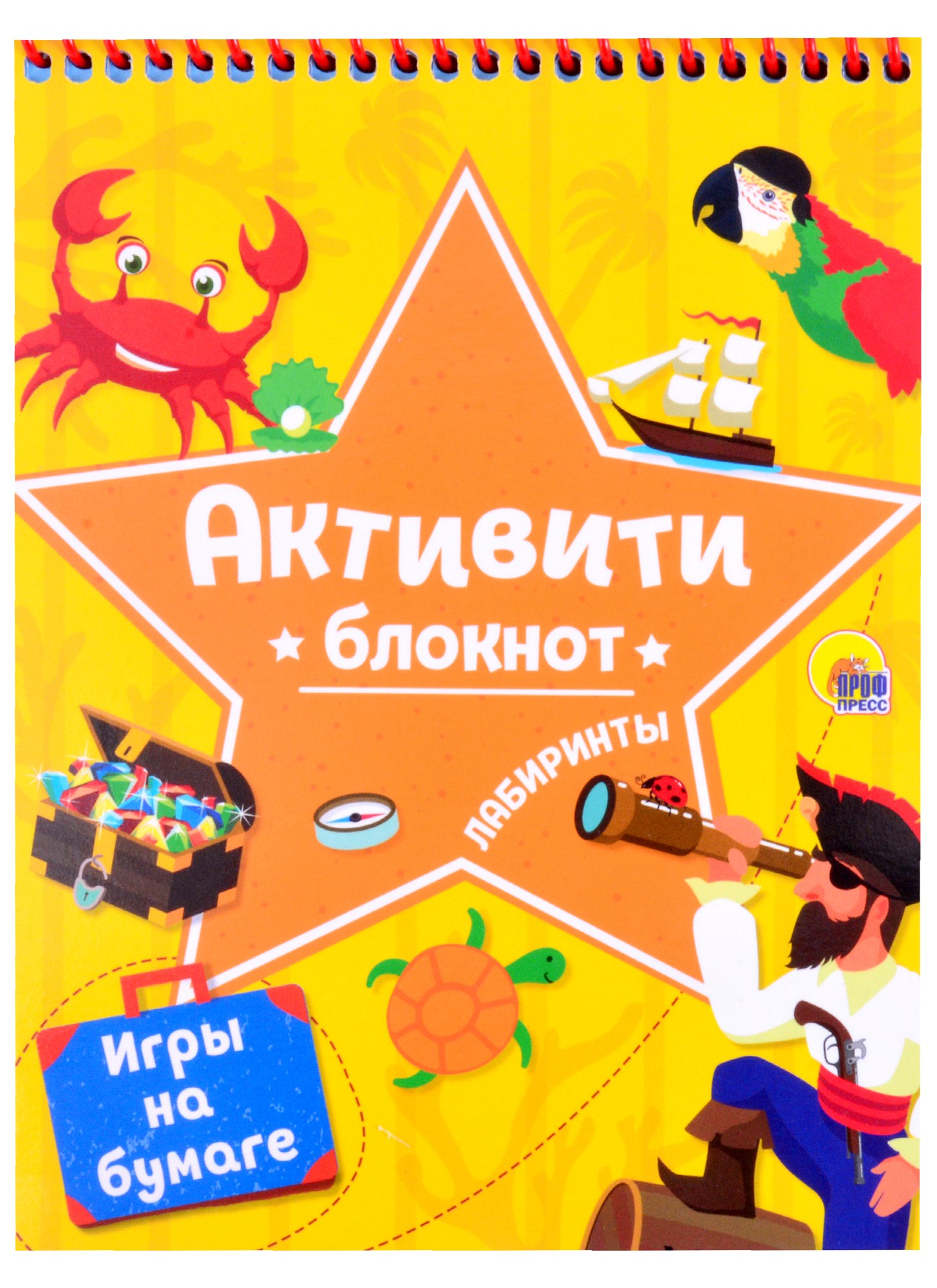 

Блокнот-активити. Лабиринты и игры на бумаге (Желтая)