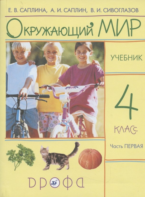 

Окружающий мир. 4 класс. Учебник. В 2 частях. Часть 1