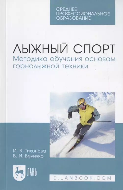  - Лыжный спорт. Методика обучения основам горнолыжной техники. Учебное пособие