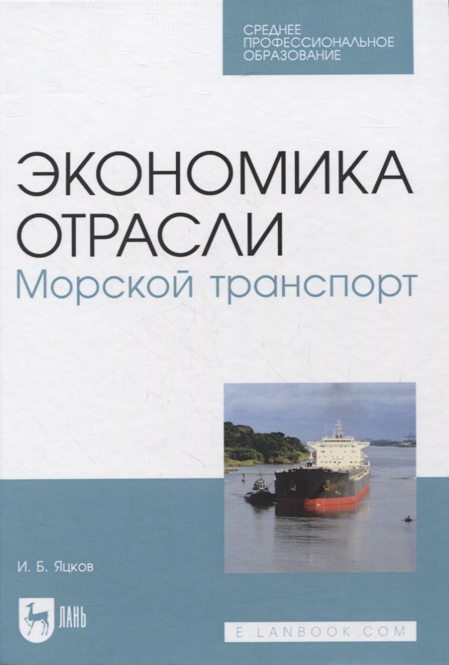 

Экономика отрасли. Морской транспорт. Учебное пособие для СПО