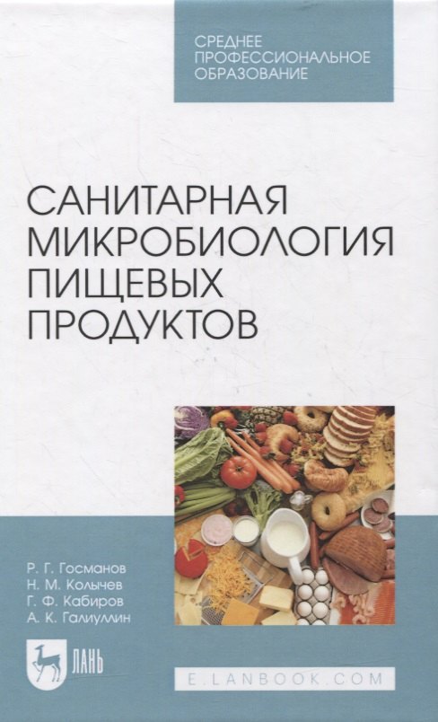 

Санитарная микробиология пищевых продуктов. Учебное пособие для СПО