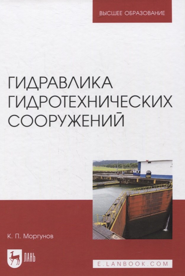 

Гидравлика гидротехнических сооружений. Учебное пособие для вузов