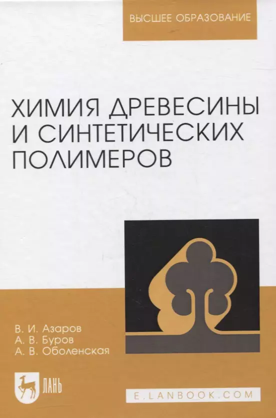 Азаров химия древесины и синтетических полимеров. Учебник немецкого для вузов. Экспертиза качества меда учебное пособие для вузов. Евстигнеев учебник химия древесины.