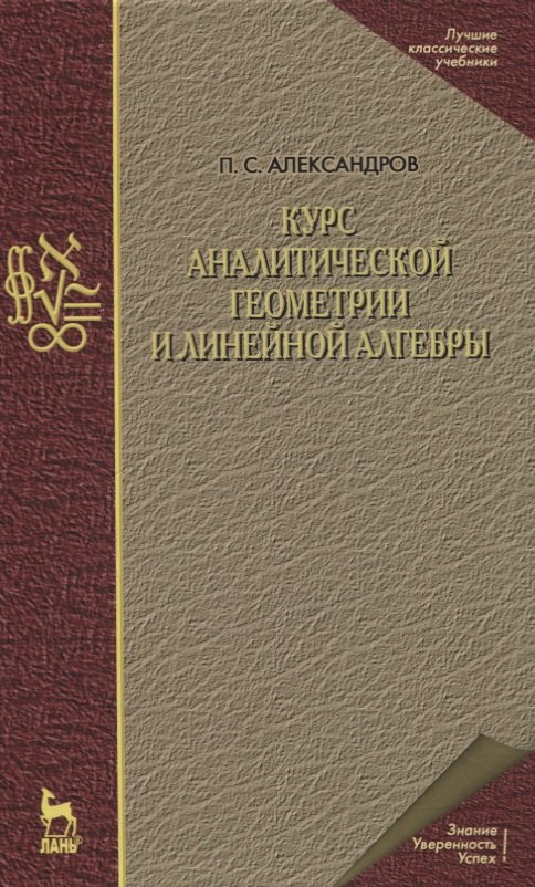 

Курс аналитической геометрии и линейной алгебры. Учебник