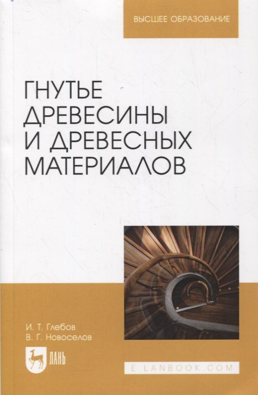 

Гнутье древесины и древесных материалов. Учебное пособие для вузов