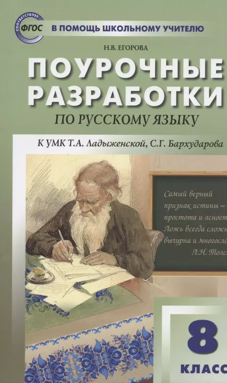 Егорова Наталия Владимировна - Поурочные разработки по русскому языку. 8 класс кУМК Т.А. Ладыженской