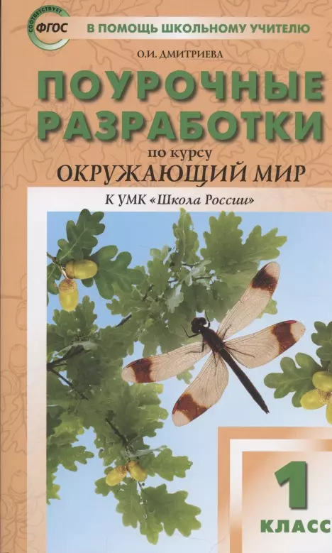 Дмитриева Ольга Игнатьевна - Поурочные разработки по курсу "Окружающий мир". 1 класс. К УМК "Школа России".