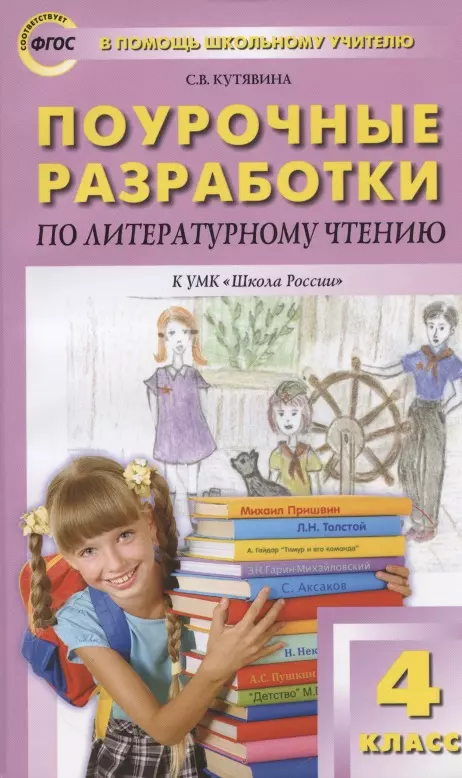 Кутявина Светлана Владимировна - Поурочные разработки по литературному чтению. 4 класс. К УМК "Школа России"