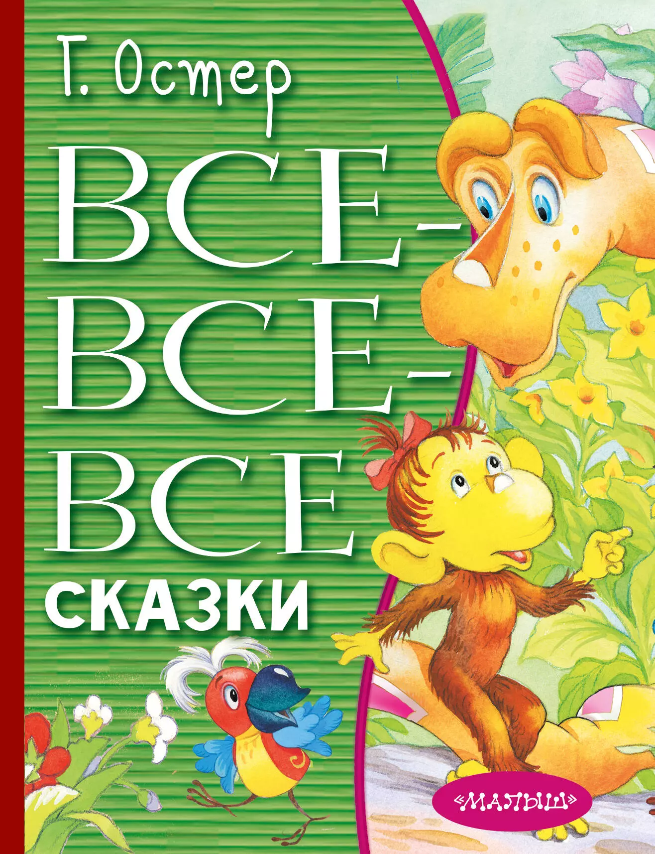 Остер Григорий Бенционович - Все-все-все сказки