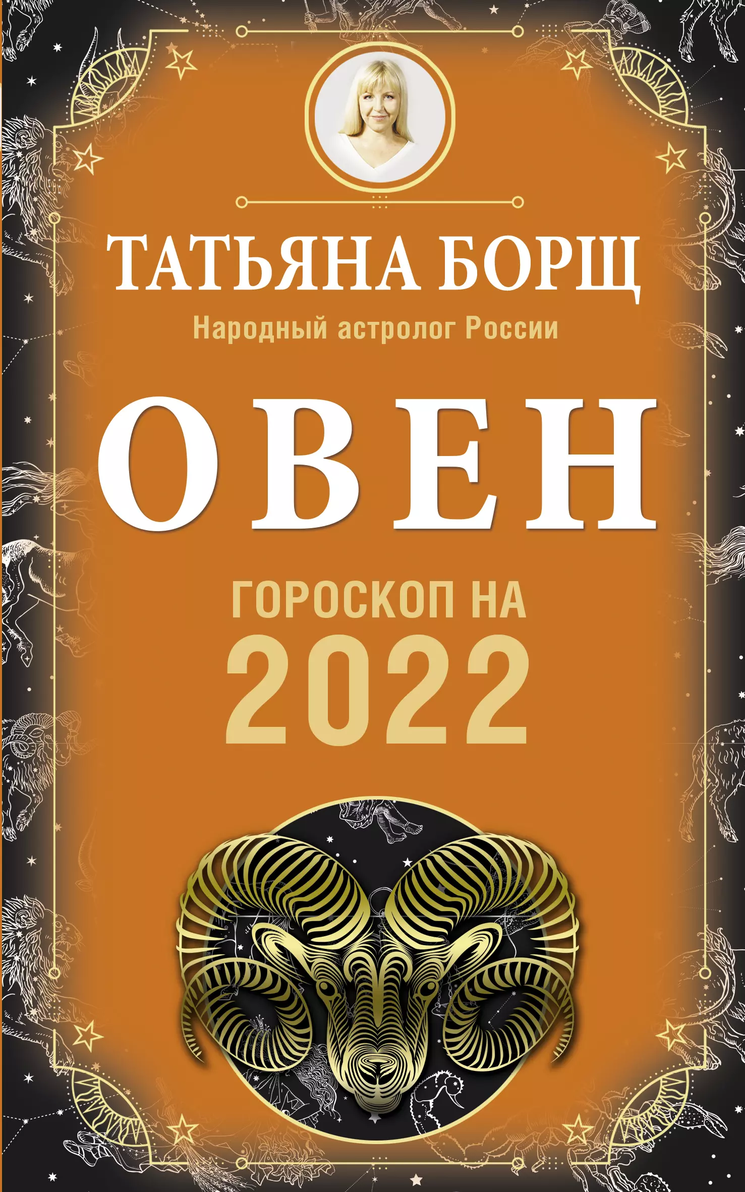 Астрологический прогноз борщ. Гороскоп. Гороскоп на 2022 Овен. Овен 2022. "Гороскоп "Козерог".