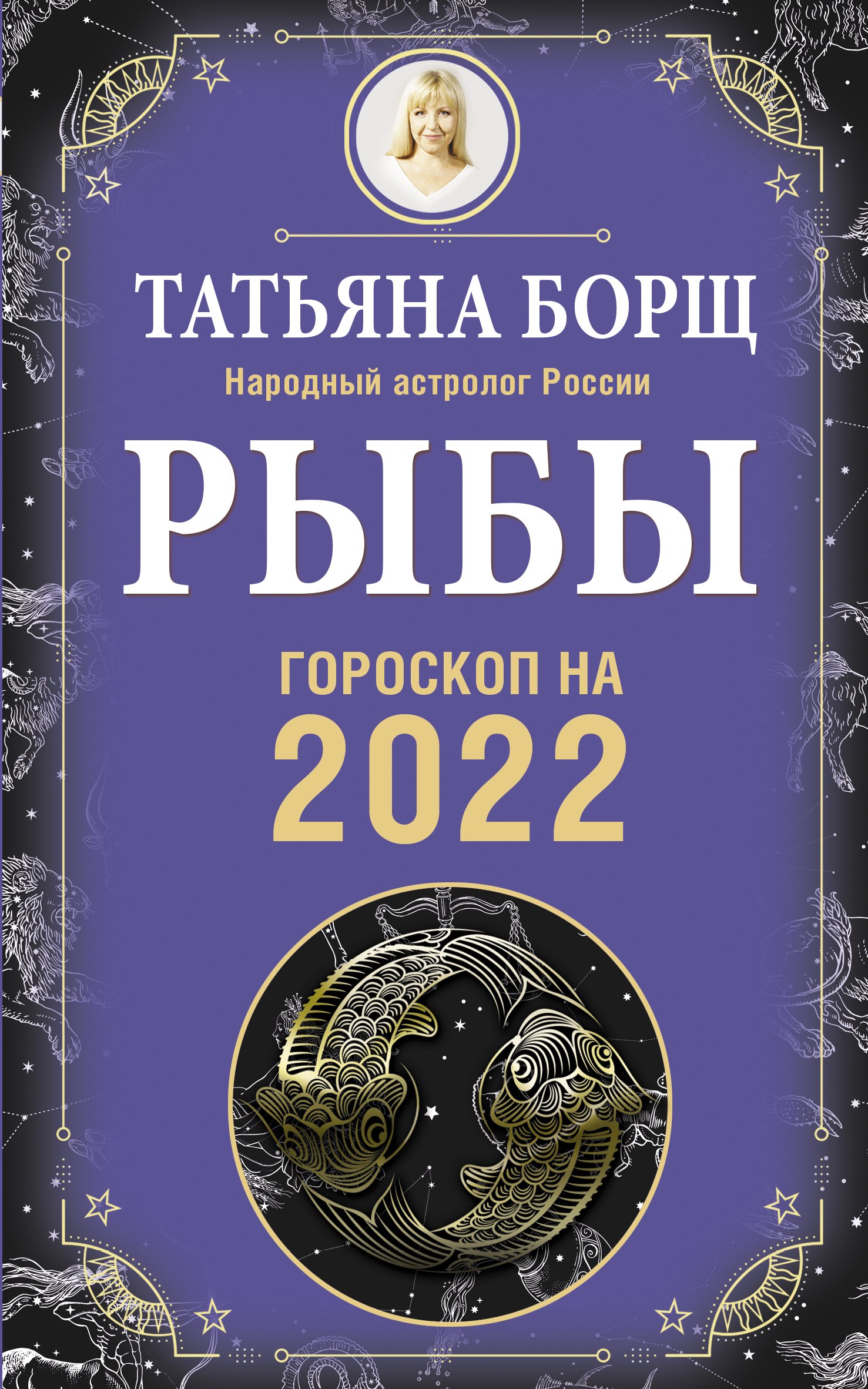 

РЫБЫ. Гороскоп на 2022 год