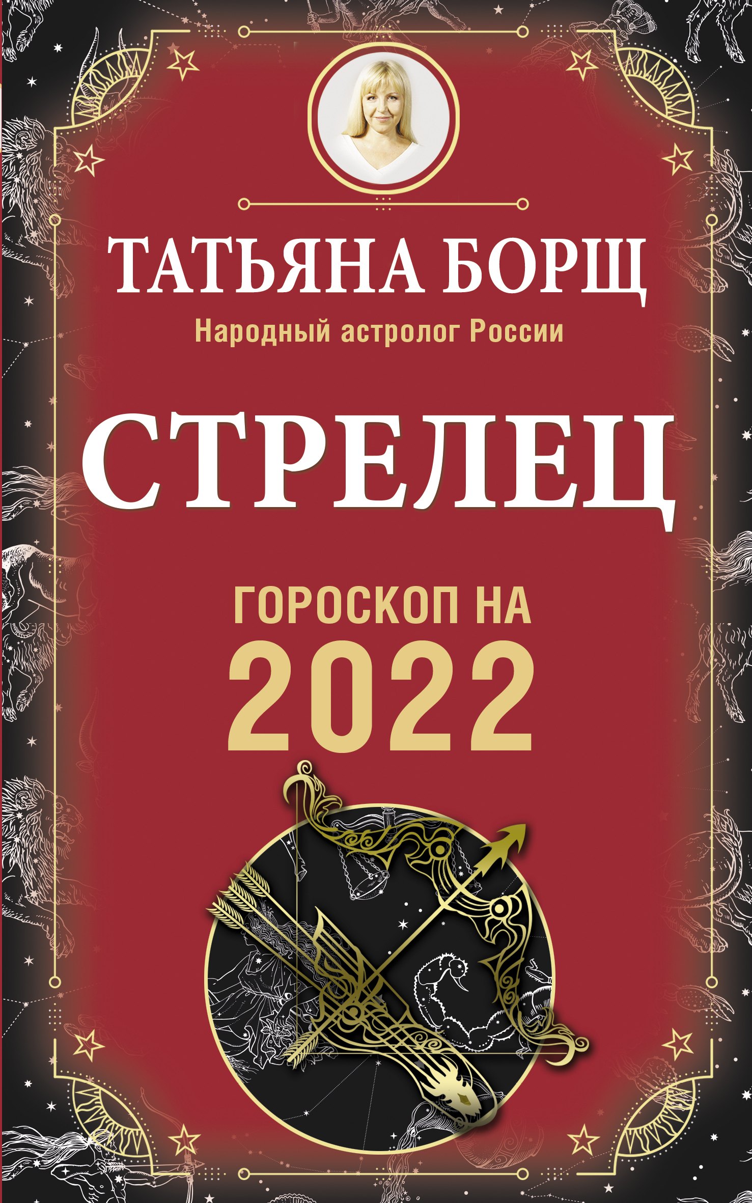 

СТРЕЛЕЦ. Гороскоп на 2022 год