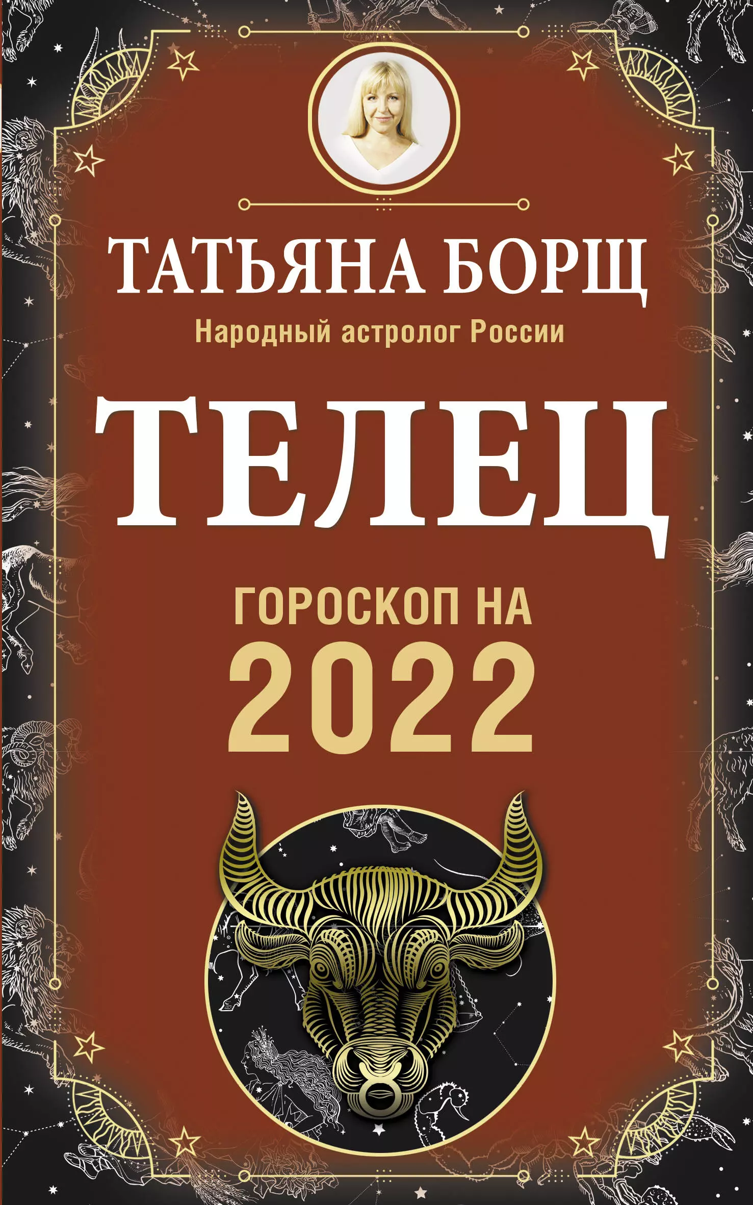 Астрологический прогноз борщ. Гороскоп. Телец гороскоп. Гороскоп по годам.