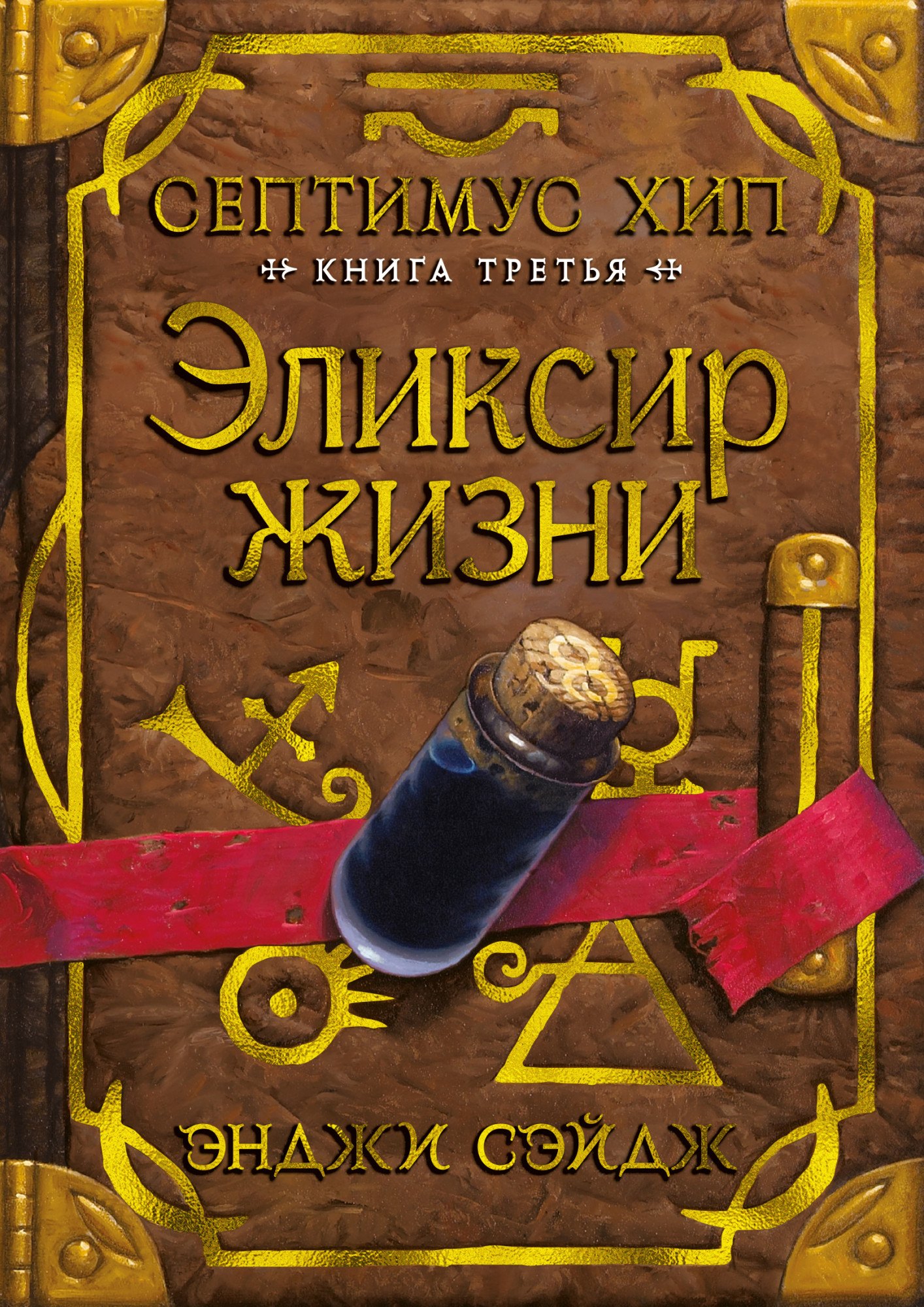 

Септимус Хип. Книга 3. Эликсир жизни