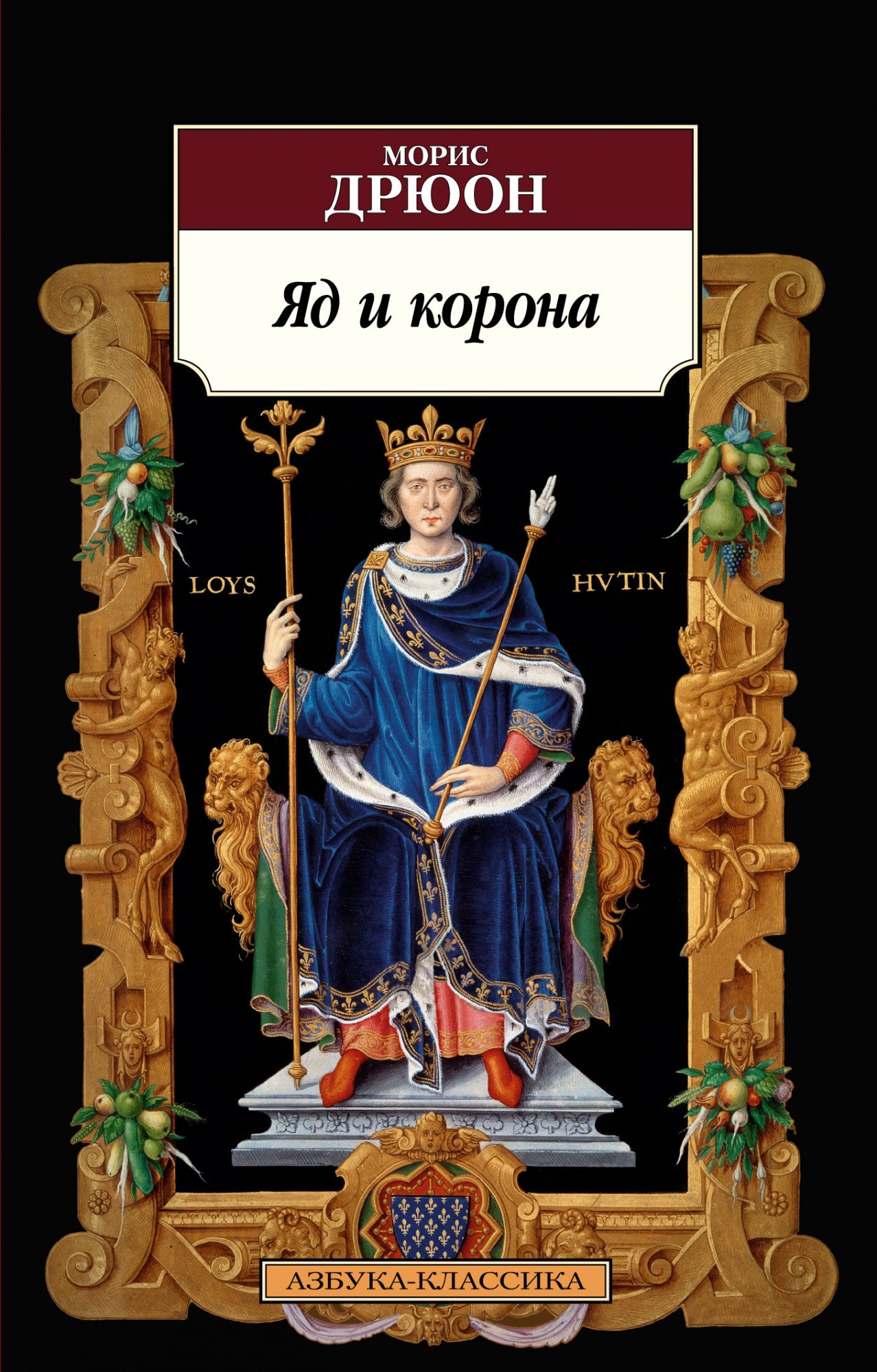 

Яд и корона