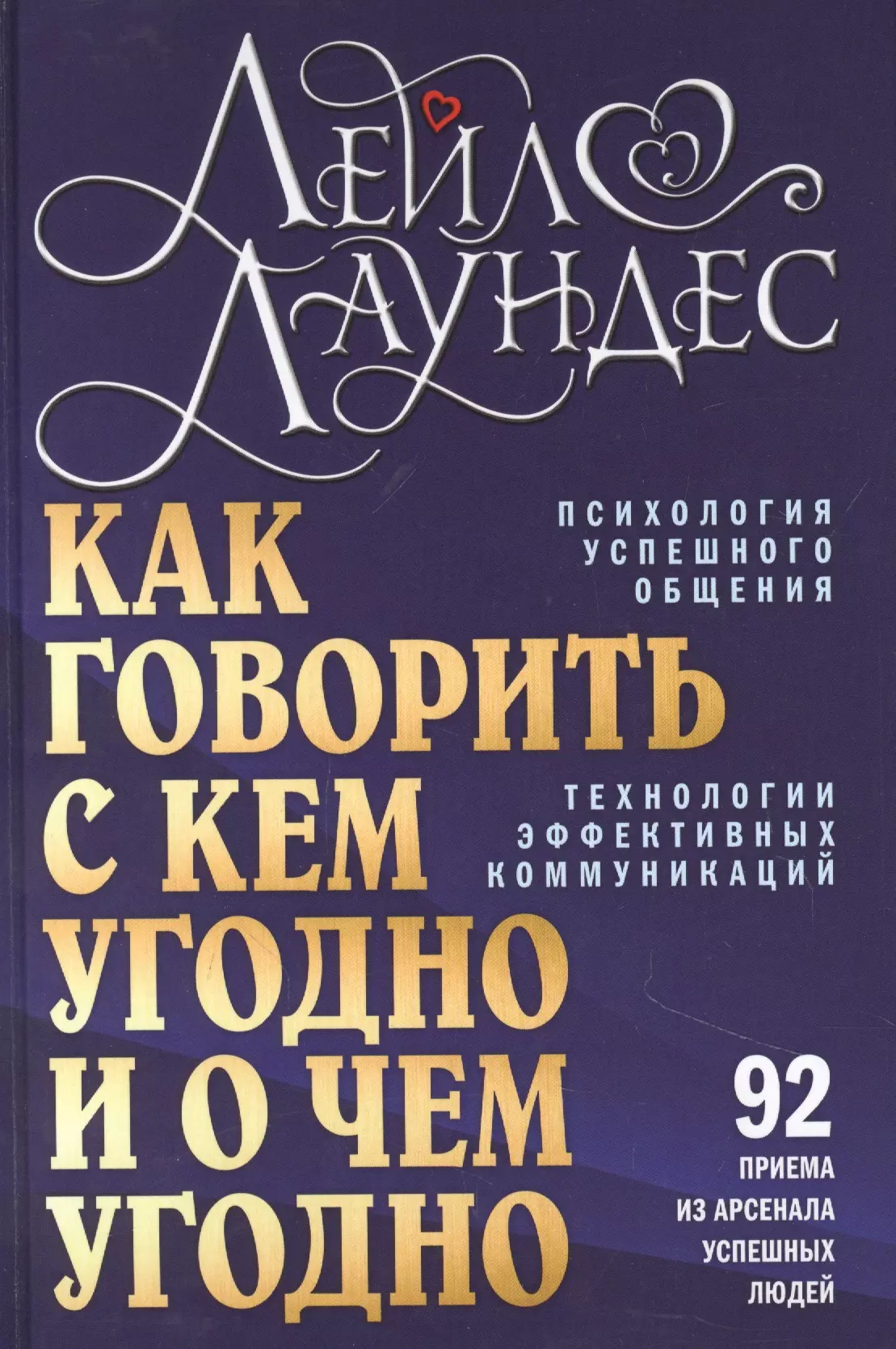 Лаундес Лейл - Как говорить с кем угодно и о чем угодно. Психология успешного общения. Технологии эффективных коммуникаций