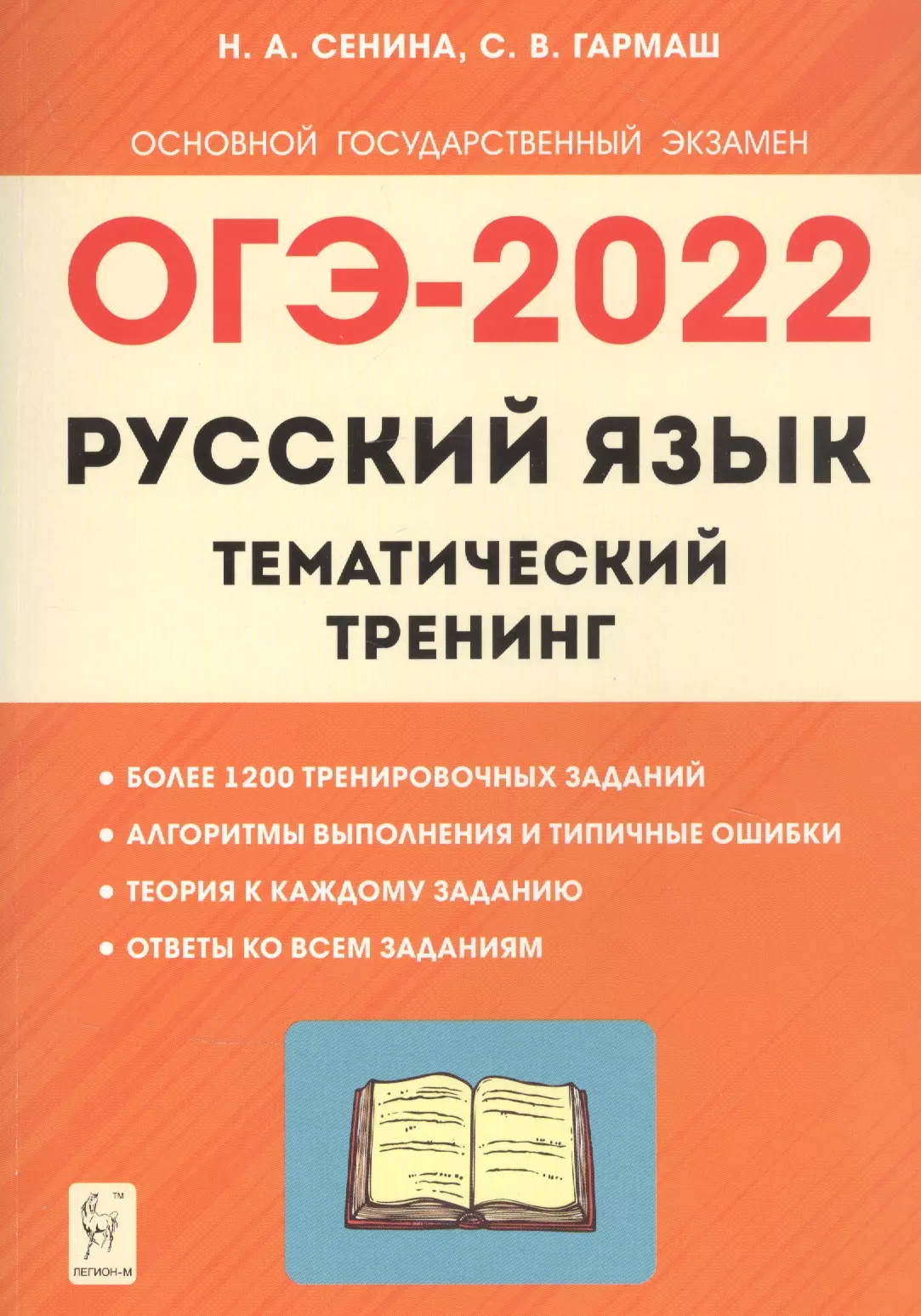 Сенина Наталья Аркадьевна - ОГЭ-2022. Русский язык. 9 класс. Тематический тренинг