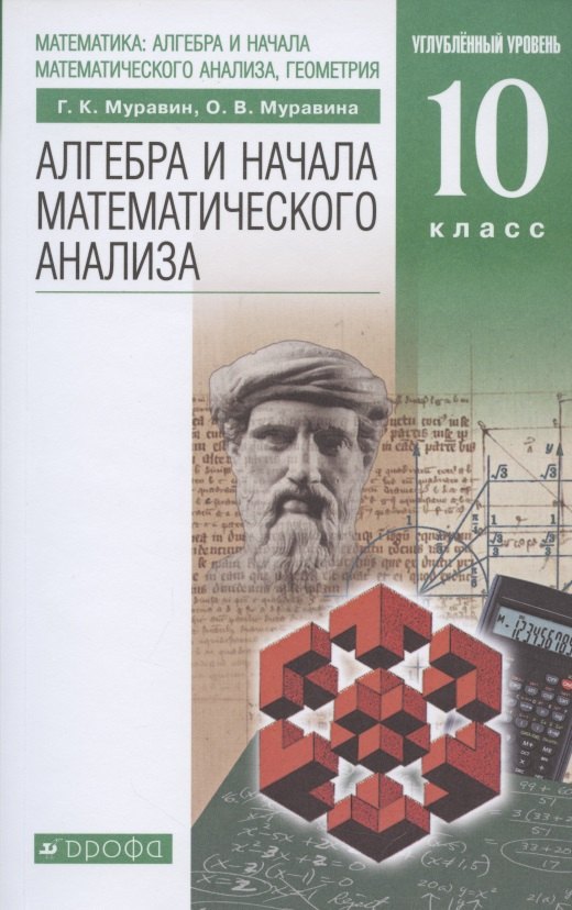 

Алгебра и начала математического анализа. 10 класс. Углубленный уровень. Учебник