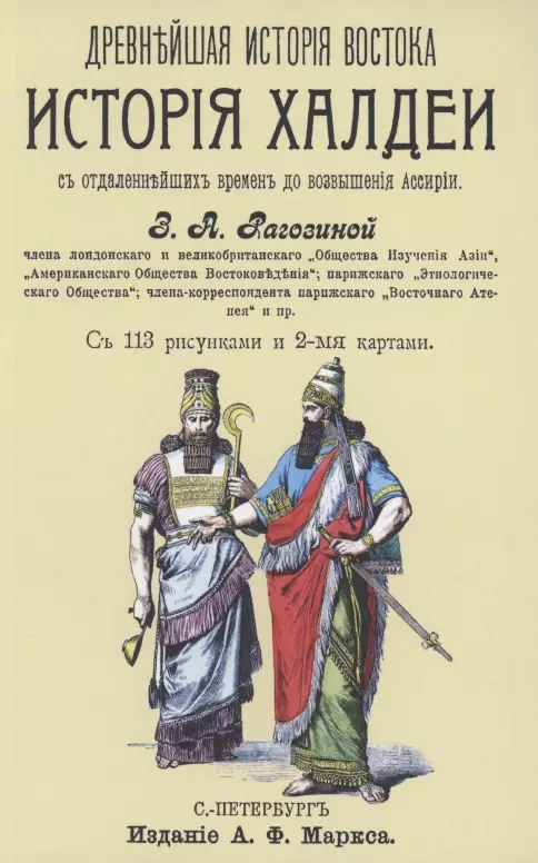 Рагозина Зинаида Александровна - История Халдеи с отдаленнейших времен до возвышения Ассирии