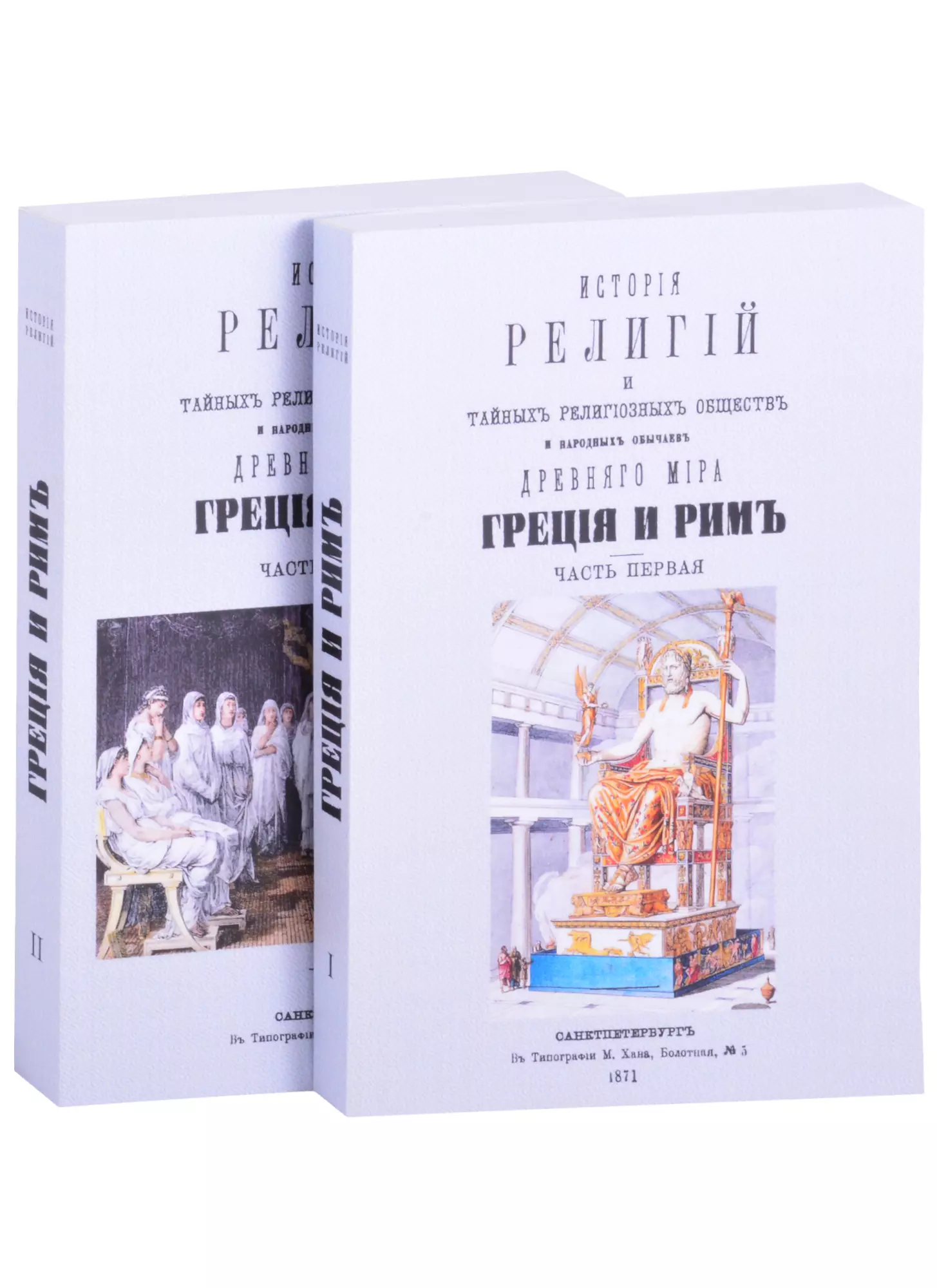 Каратыгин Петр Петрович - История религий, тайных религиозных обществ, обрядов и обычаев Древнего и Нового мира. Древний мир. Греция и Рим. В двух частях (комплект из 2 книг)