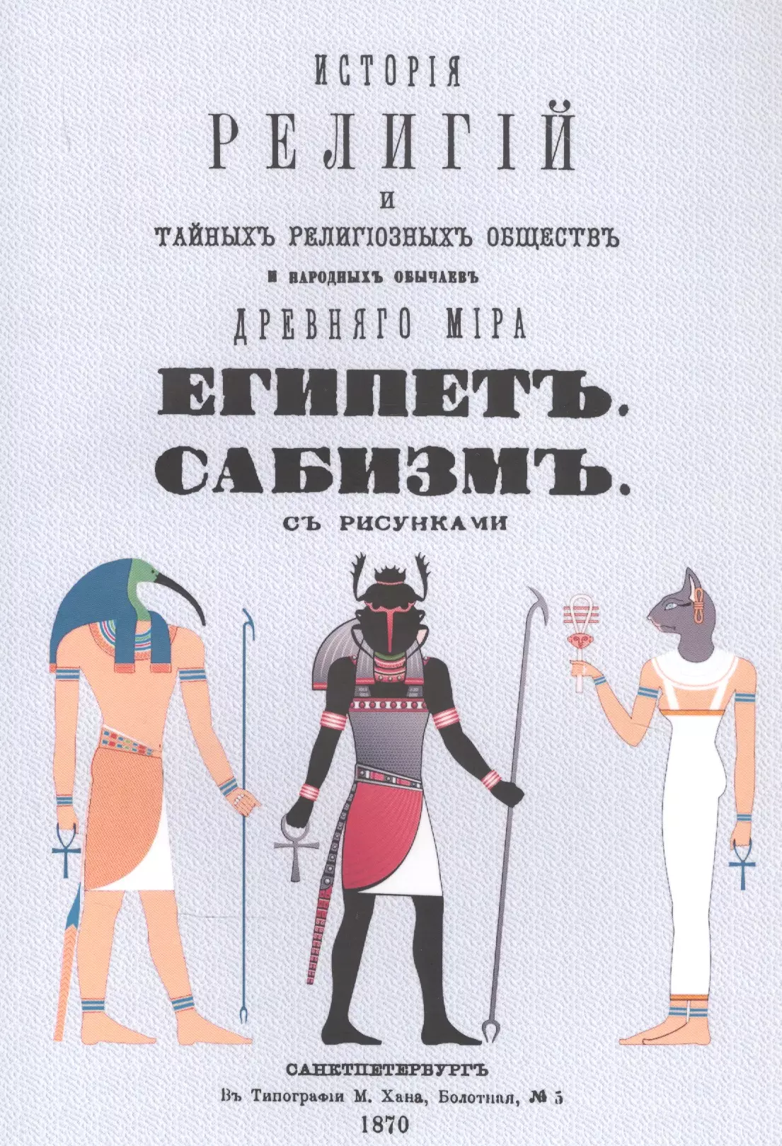 Каратыгин Петр Петрович - История религий, тайных религиозных обществ, обрядов и обычаев Древнего и Нового мира. Древний мир. Том четвертый. Египет. Сабизм