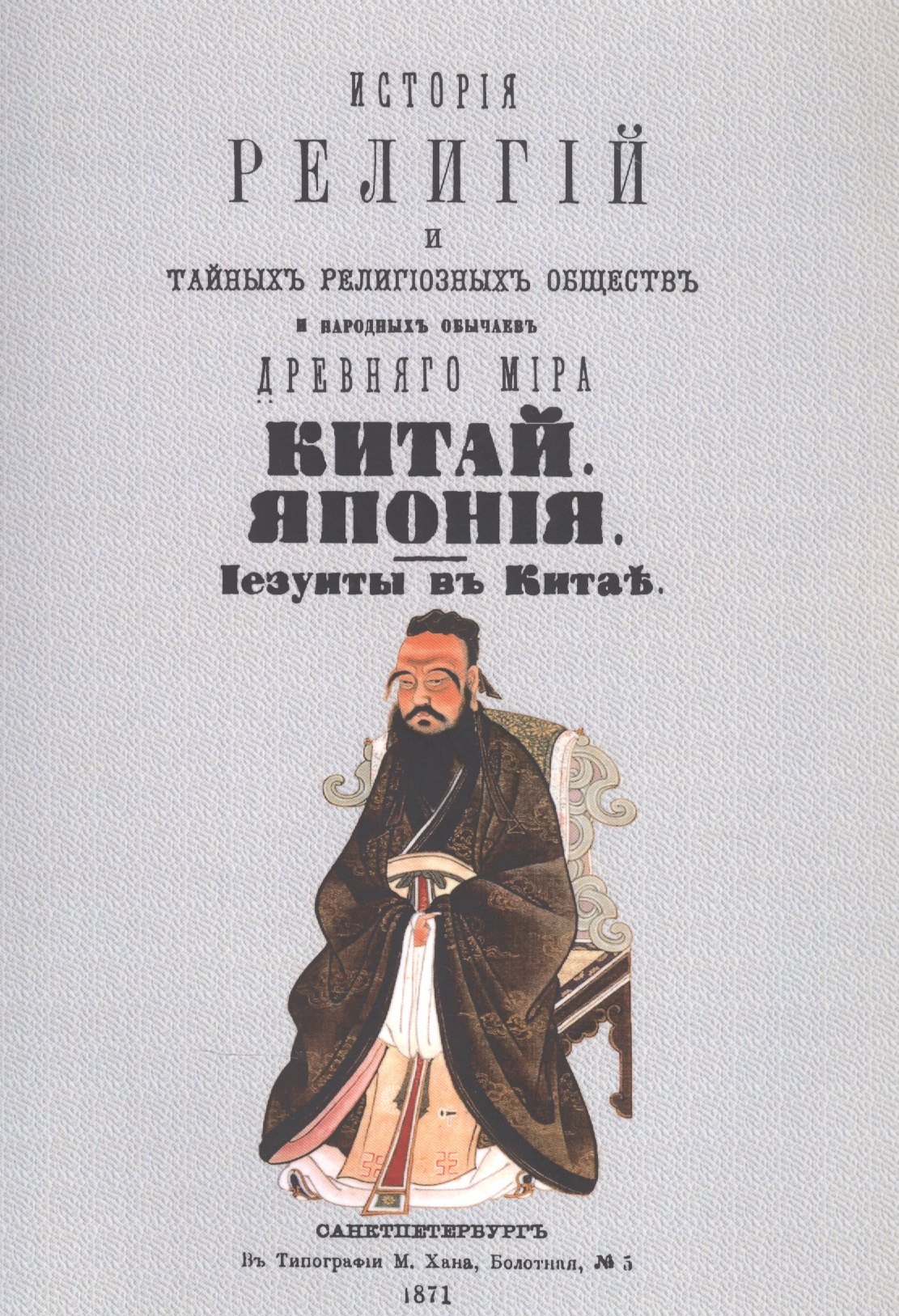 

История религий, тайных религиозных обществ, обрядов и обычаев Древнего и Нового мира. Древний мир. Том второй. Китай. Япония. Иезуиты в Китае
