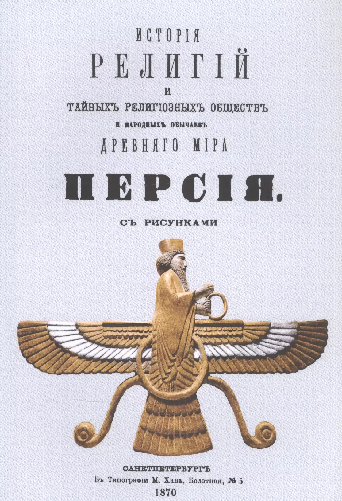 Каратыгин Петр Петрович - История религий, тайных религиозных обществ, обрядов и обычаев Древнего и Нового мира. Древний мир. Том третий. Персия