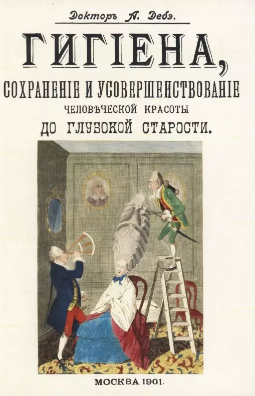 Дебэ А. - Гигиена, сохранение и усовершенствование человеческой красоты до глубокой старости