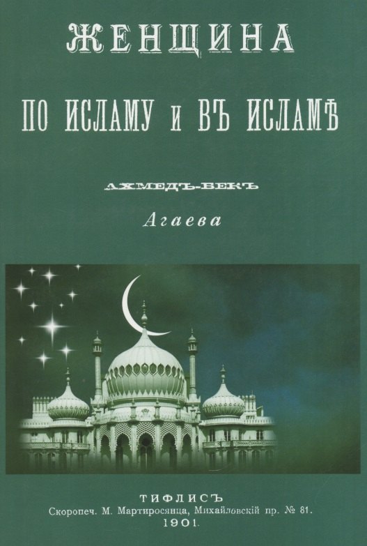

Женщина по Исламу и в Исламе