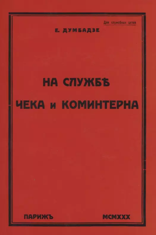  - На службе ЧеКа и Коминтерна