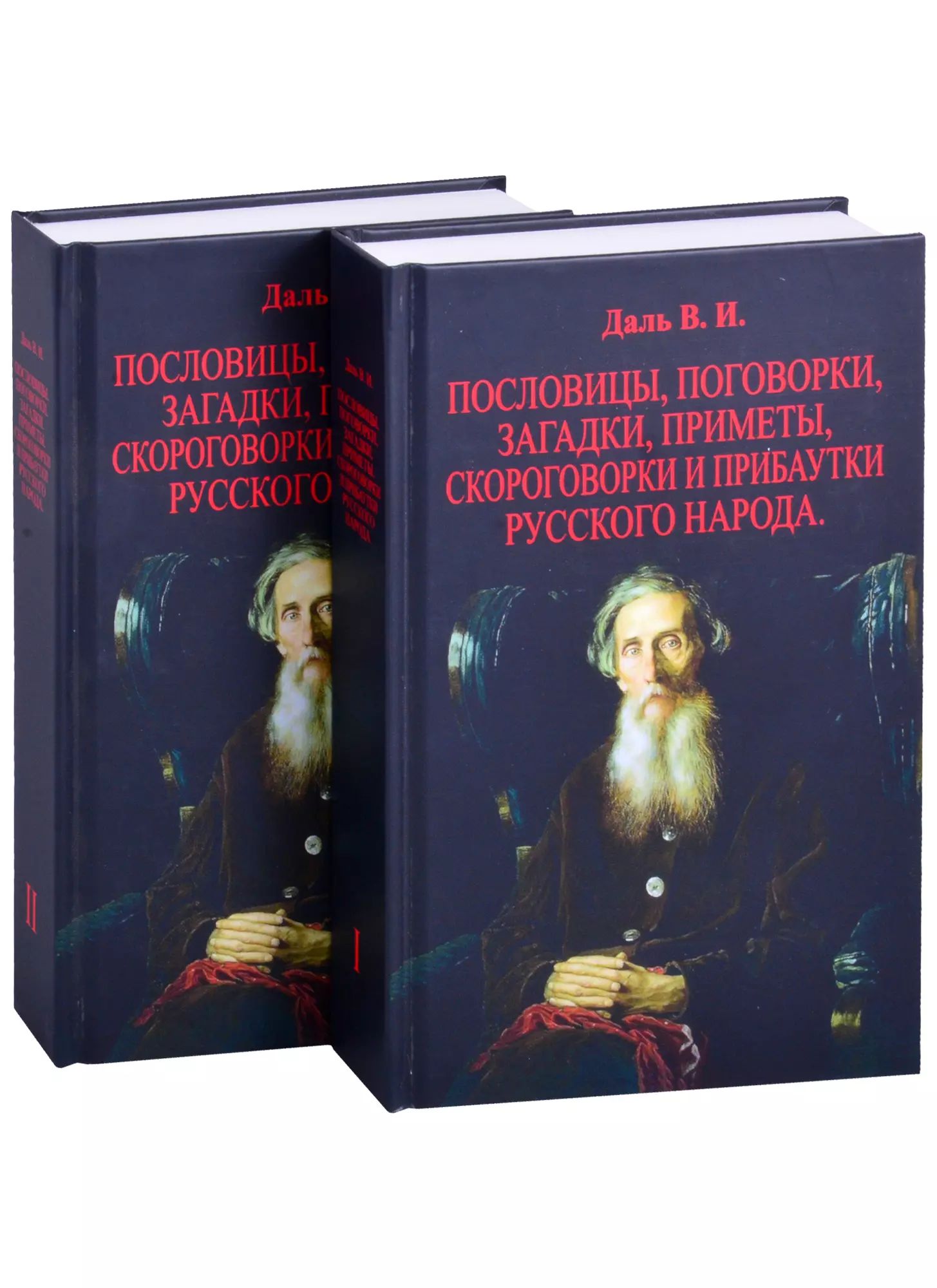  - Пословицы, поговорки, загадки, приметы, скороговорки и прибаутки русского народа. В двух томах (комплект из 2 книг)