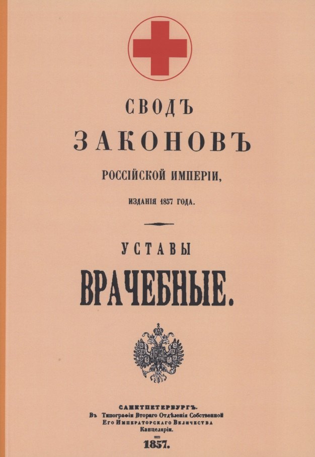 

Уставы врачебные 1857 г.